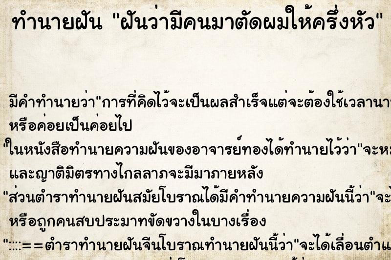 ทำนายฝันทำนายฝันฝันว่ามีคนมาตัดผมให้ครึ่งหัว