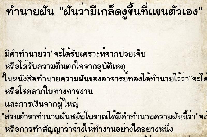 ทำนายฝัน ฝันว่ามีเกล็ดงูขึ้นที่แขนตัวเอง ตำราโบราณ แม่นที่สุดในโลก