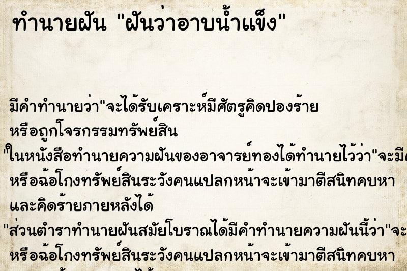 ทำนายฝัน ฝันว่าอาบน้ำแข็ง ทำนายฝัน ฝันว่าอาบน้ำแข็ง