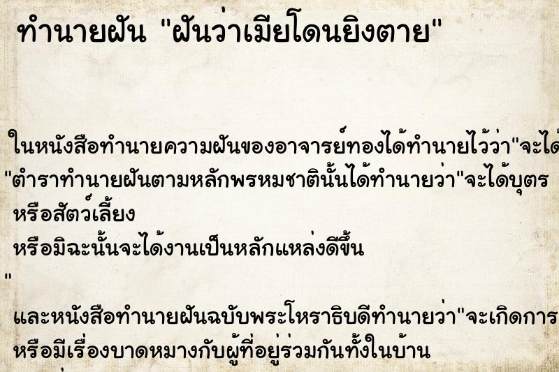 ทำนายฝันทำนายฝันฝันว่าเมียโดนยิงตาย