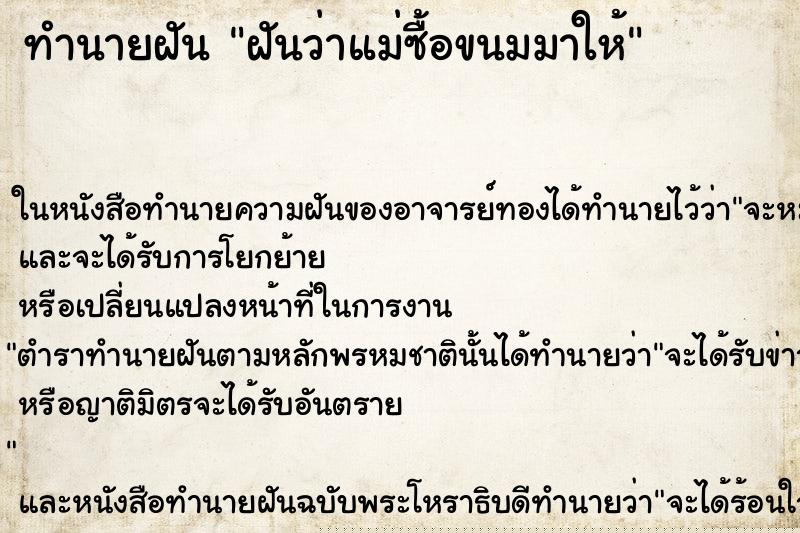ทำนายฝันฝันว่าแม่ซื้อขนมมาให้ ทำนายฝันทำนายฝันฝันว่าแม่ซื้อขนมมาให้