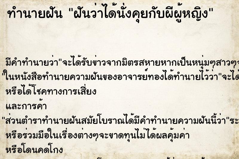 ทำนายฝันฝันว่าได้นั่งคุยกับผีผู้หญิง ทำนายฝันทำนายฝันฝันว่าได้นั่งคุยกับผีผู้หญิง