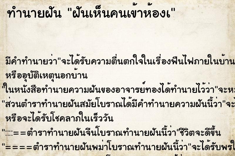 ทำนายฝัน ฝันเห็นคนเข้าห้องà