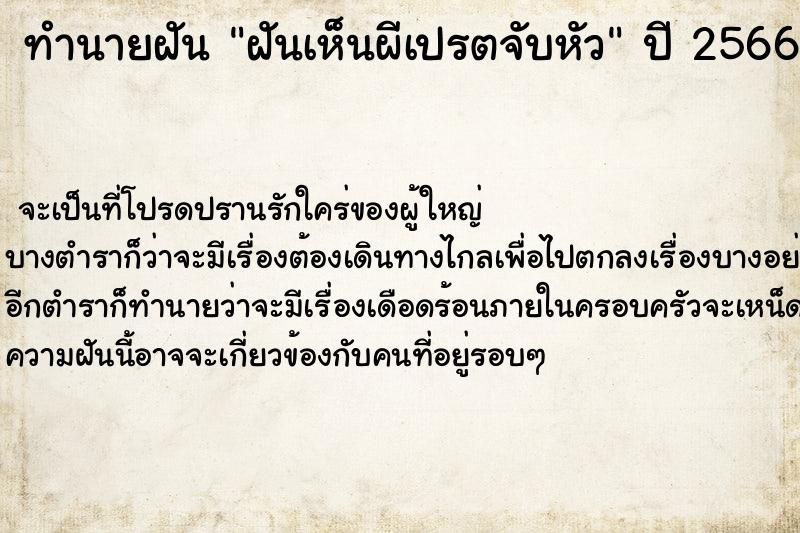 ทำนายฝัน ฝันเห็นผีเปรตจับหัว ทำนายฝัน ฝันเห็นผีเปรตจับหัว