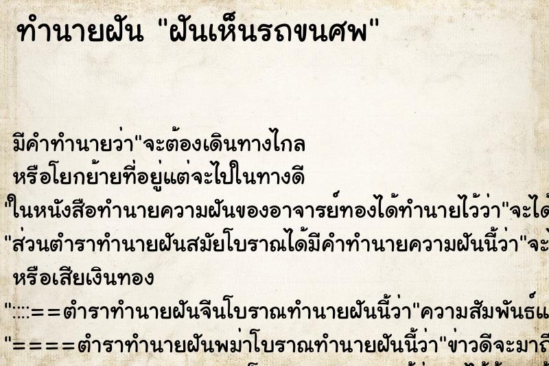ทำนายฝัน ฝันเห็นรถขนศพ ทำนายฝัน ฝันเห็นรถขนศพ