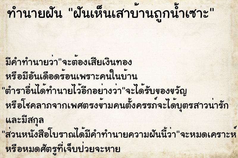 ทำนายฝัน ฝันเห็นเสาบ้านถูกน้ำเซาะ ทำนายฝัน ฝันเห็นเสาบ้านถูกน้ำเซาะ