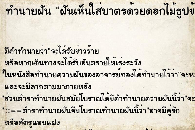 ทำนายฝันฝันเห็นใส่บาตรด้วยดอกไม้ธูปข้าวตอก ทำนายฝันทำนายฝันฝันเห็นใส่บาตรด้วยดอกไม้ธูปข้าวตอก