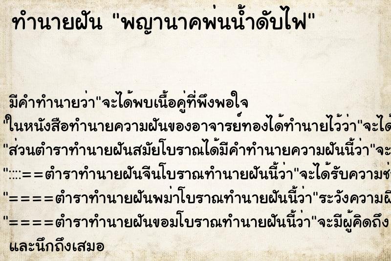 ทำนายฝัน พญานาคพ่นน้ำดับไฟ ทำนายฝัน พญานาคพ่นน้ำดับไฟ