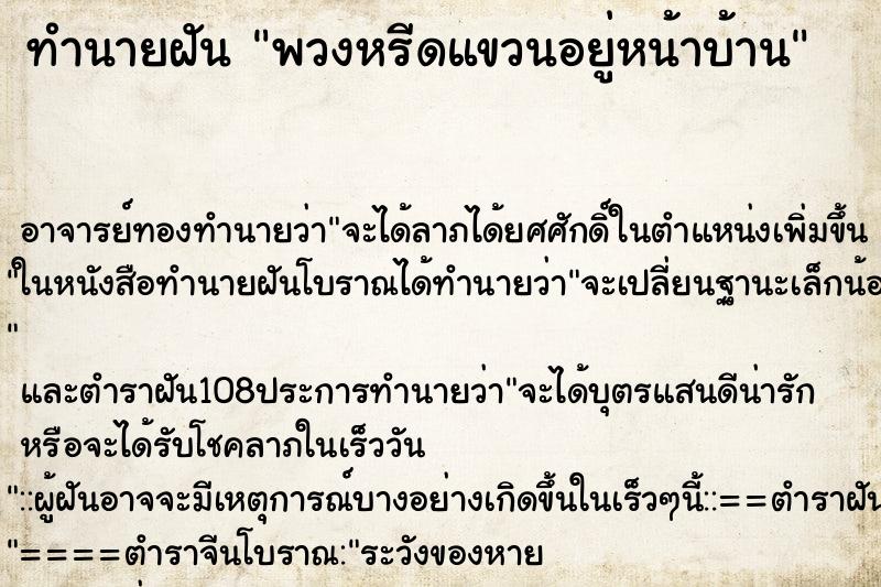 ทำนายฝันพวงหรีดแขวนอยู่หน้าบ้าน ทำนายฝันทำนายฝันพวงหรีดแขวนอยู่หน้าบ้าน