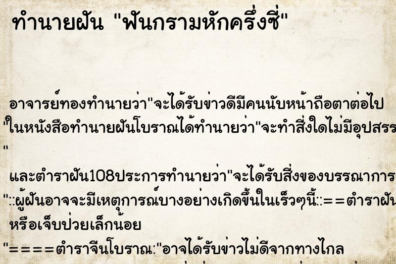 ทำนายฝันฟันกรามหักครึ่งซี่ ทำนายฝันทำนายฝันฟันกรามหักครึ่งซี่