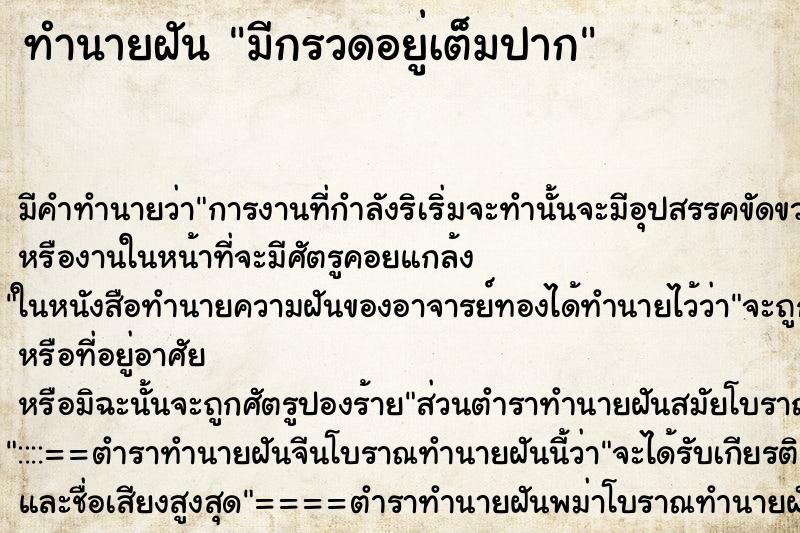 ทำนายฝัน มีกรวดอยู่เต็มปาก ทำนายฝัน มีกรวดอยู่เต็มปาก