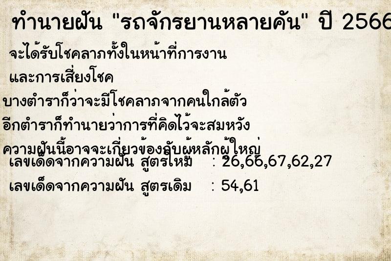 ทำนายฝัน รถจักรยานหลายคัน