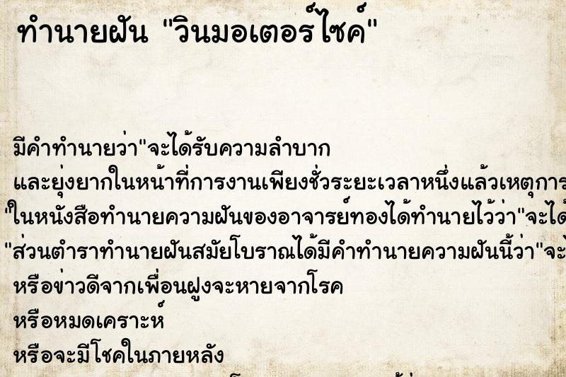 ทำนายฝัน วินมอเตอร์ไซค์ ทำนายฝัน วินมอเตอร์ไซค์