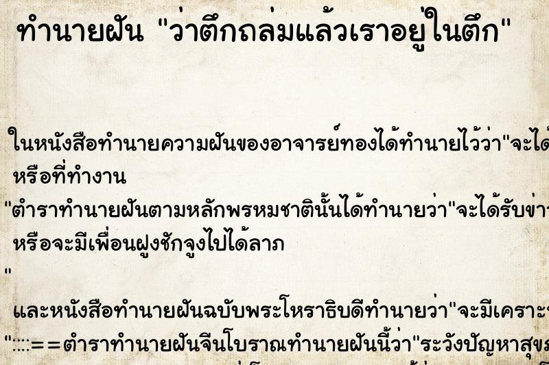 ทำนายฝัน ว่าตึกถล่มแล้วเราอยู่ในตึก ทำนายฝัน ว่าตึกถล่มแล้วเราอยู่ในตึก