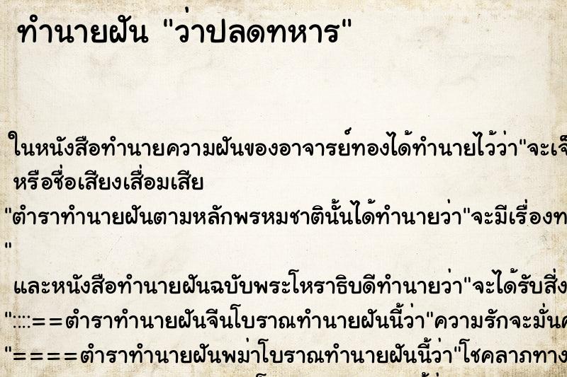 ทำนายฝัน ว่าปลดทหาร ทำนายฝัน ว่าปลดทหาร
