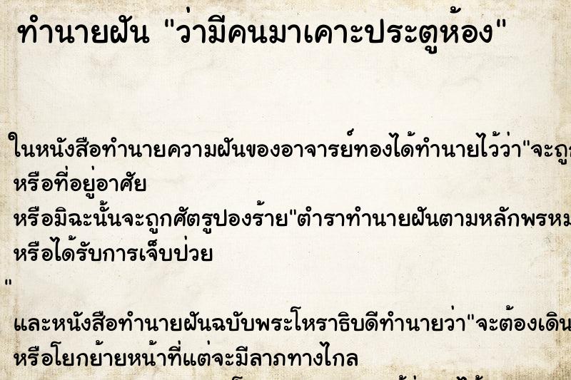 ทำนายฝันว่ามีคนมาเคาะประตูห้อง ทำนายฝันทำนายฝันว่ามีคนมาเคาะประตูห้อง