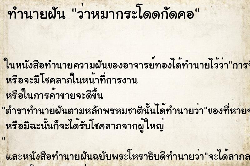 ทำนายฝันว่าหมากระโดดกัดคอ ทำนายฝันทำนายฝันว่าหมากระโดดกัดคอ