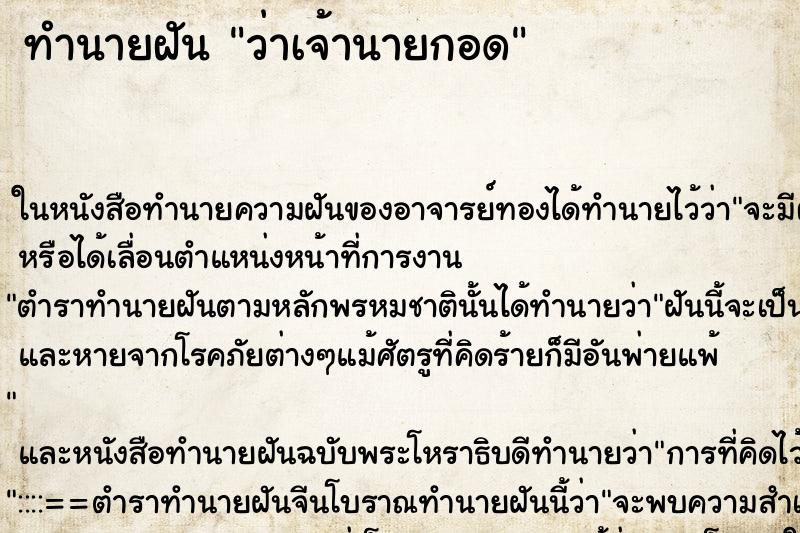 ทำนายฝันทำนายฝันว่าเจ้านายกอด