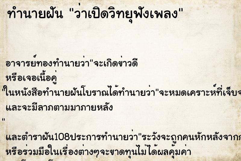 ทำนายฝันทำนายฝันว่าเปิดวิทยุฟังเพลง