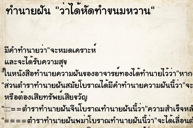 ทำนายฝัน ว่าได้หัดทำขนมหวาน ทำนายฝัน ว่าได้หัดทำขนมหวาน