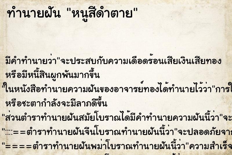 ทำนายฝันหนูสีดำตาย ทำนายฝันทำนายฝันหนูสีดำตาย