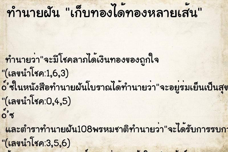 ทำนายฝัน เก็บทองได้ทองหลายเส้น ตำราโบราณ แม่นที่สุดในโลก