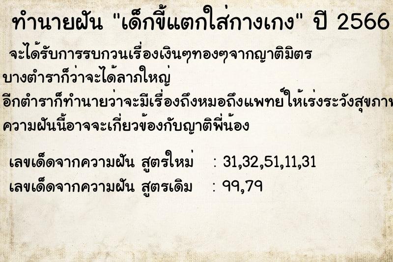 ทำนายฝันเด็กขี้แตกใส่กางเกง ทำนายฝันทำนายฝันเด็กขี้แตกใส่กางเกง