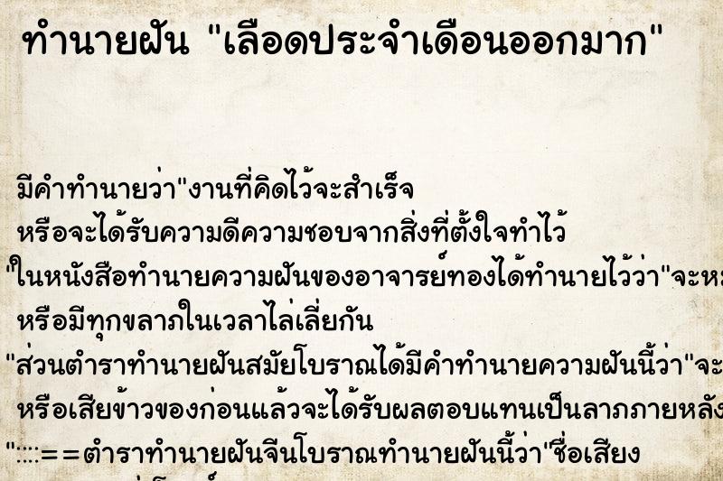 ทำนายฝันทำนายฝันเลือดประจำเดือนออกมาก
