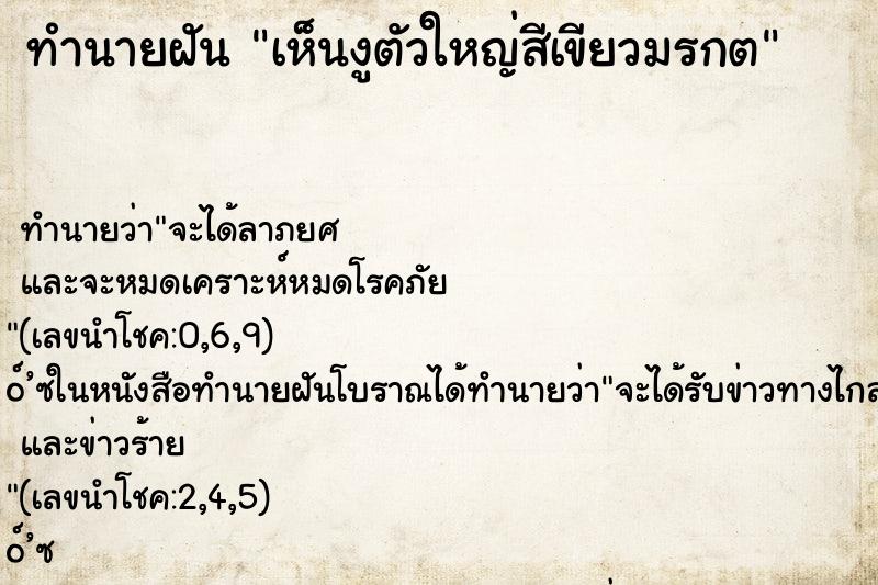 ทำนายฝันทำนายฝันเห็นงูตัวใหญ่สีเขียวมรกต