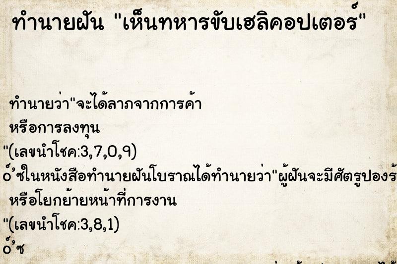 ทำนายฝัน เห็นทหารขับเฮลิคอปเตอร์ ทำนายฝัน เห็นทหารขับเฮลิคอปเตอร์