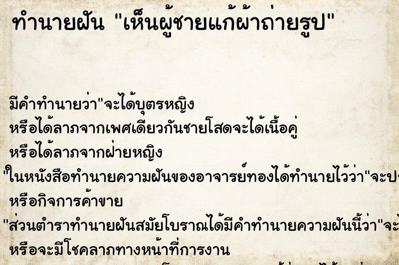 ทำนายฝันเห็นผู้ชายแก้ผ้าถ่ายรูป ทำนายฝันทำนายฝันเห็นผู้ชายแก้ผ้าถ่ายรูป