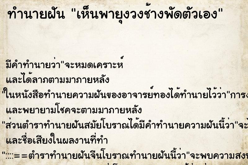 ทำนายฝัน เห็นพายุงวงช้างพัดตัวเอง ทำนายฝัน เห็นพายุงวงช้างพัดตัวเอง
