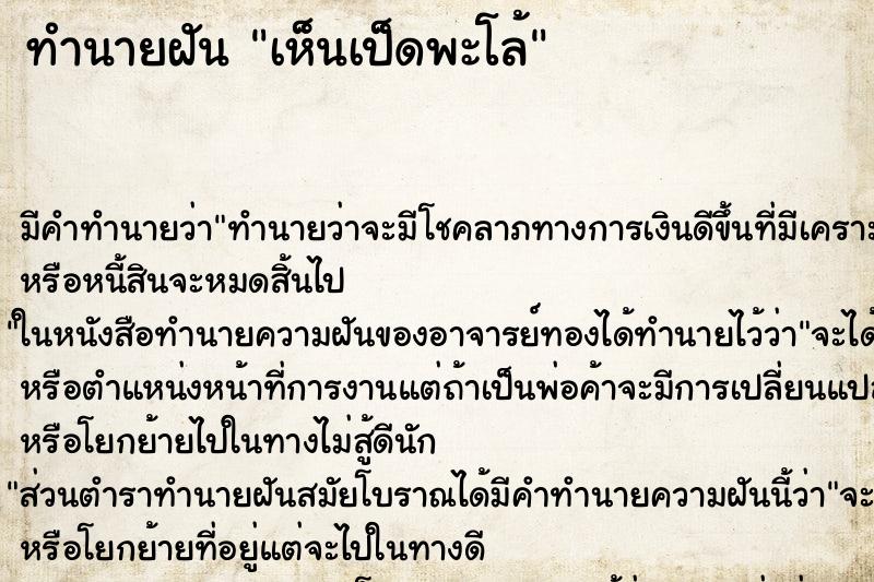 ทำนายฝัน เห็นเป็ดพะโล้ ทำนายฝัน เห็นเป็ดพะโล้