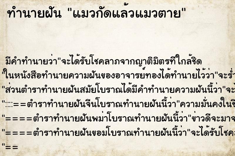 ทำนายฝันแมวกัดแล้วแมวตาย ทำนายฝันทำนายฝันแมวกัดแล้วแมวตาย