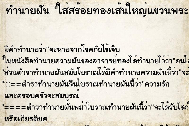 ทำนายฝัน ใส่สร้อยทองเส้นใหญ่แขวนพระเลี่ยมทอง ทำนายฝัน ใส่สร้อยทองเส้นใหญ่แขวนพระเลี่ยมทอง