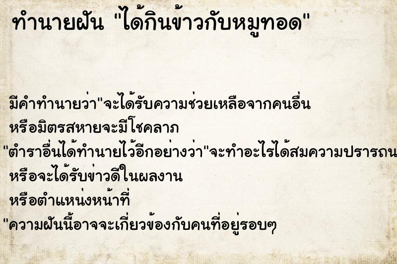 ทำนายฝันได้กินข้าวกับหมูทอด ทำนายฝันทำนายฝันได้กินข้าวกับหมูทอด