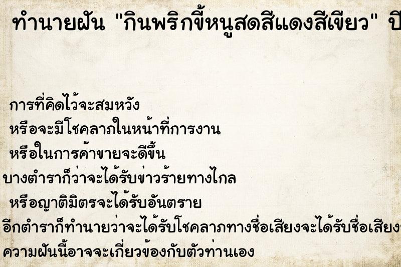 ทำนายฝันกินพริกขี้หนูสดสีแดงสีเขียว ทำนายฝันทำนายฝันกินพริกขี้หนูสดสีแดงสีเขียว