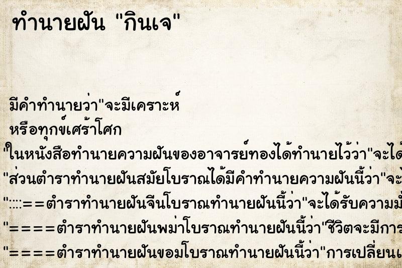 ทำนายฝัน กินเจ ทำนายฝัน กินเจ