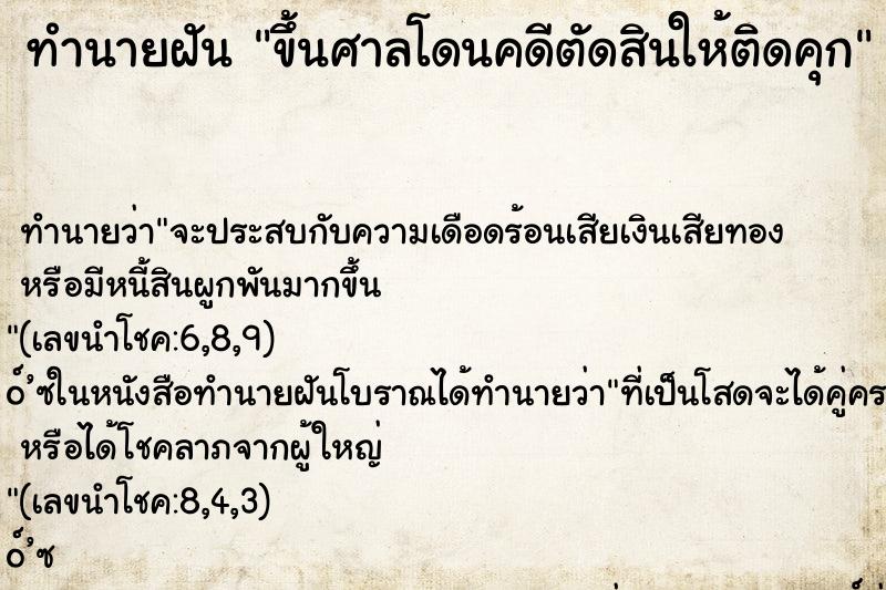 ทำนายฝัน ขึ้นศาลโดนคดีตัดสินให้ติดคุก ทำนายฝัน ขึ้นศาลโดนคดีตัดสินให้ติดคุก