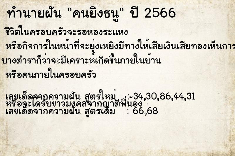 ทำนายฝันคนยิงธนู ทำนายฝันทำนายฝันคนยิงธนู