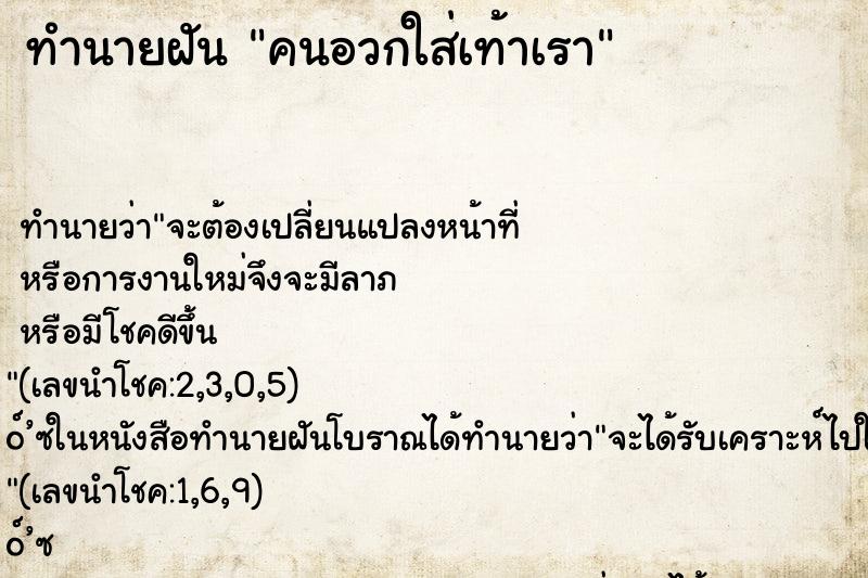 ทำนายฝันคนอวกใส่เท้าเรา ทำนายฝันทำนายฝันคนอวกใส่เท้าเรา