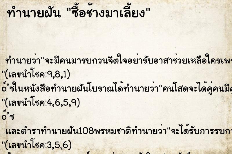 ทำนายฝัน ซื้อช้างมาเลี้ยง ทำนายฝัน ซื้อช้างมาเลี้ยง