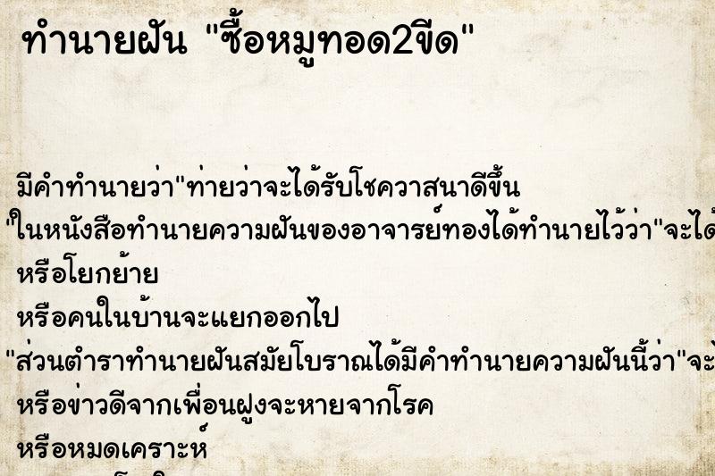 ทำนายฝันทำนายฝันซื้อหมูทอด2ขีด