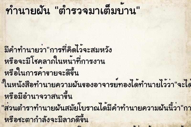 ทำนายฝัน ตำรวจมาเต็มบ้าน ตำราโบราณ แม่นที่สุดในโลก