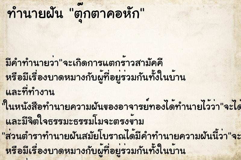 ทำนายฝัน ตุ๊กตาคอหัก ตำราโบราณ แม่นที่สุดในโลก