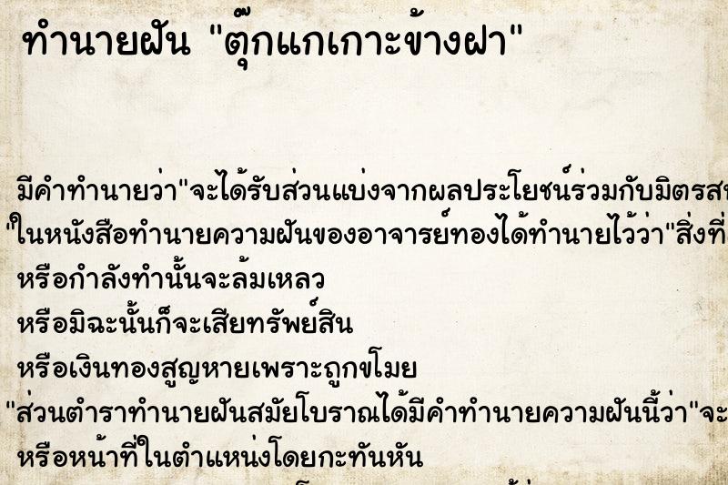 ทำนายฝันทำนายฝันตุ๊กแกเกาะข้างฝา