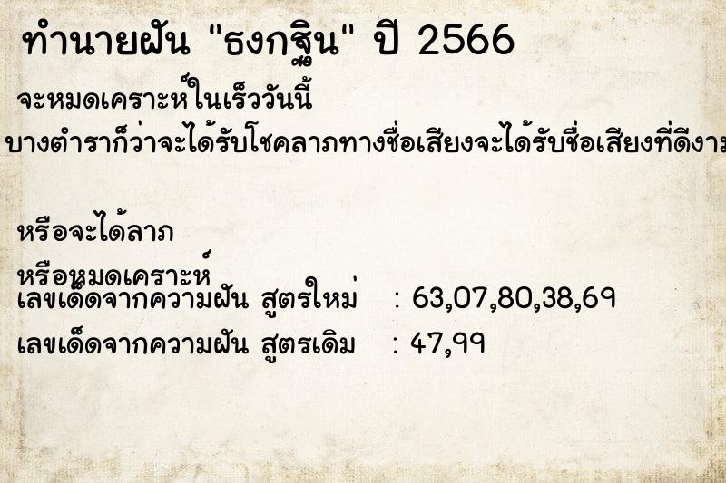 ทำนายฝันทำนายฝันธงกฐิน