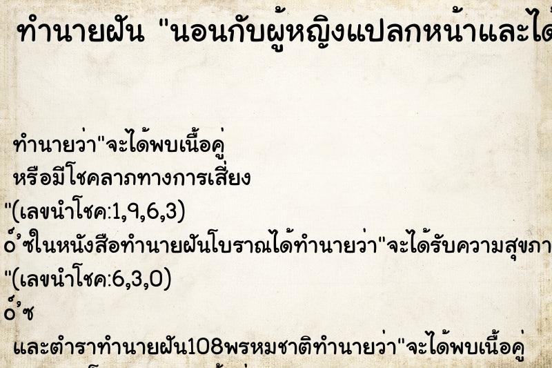 ทำนายฝัน นอนกับผู้หญิงแปลกหน้าและได้เสียกัน