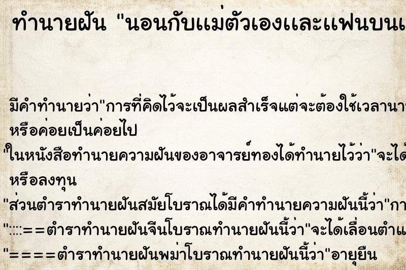 ทำนายฝัน นอนกับเเม่ตัวเองเเละเเฟนบนเตียง ทำนายฝัน นอนกับเเม่ตัวเองเเละเเฟนบนเตียง
