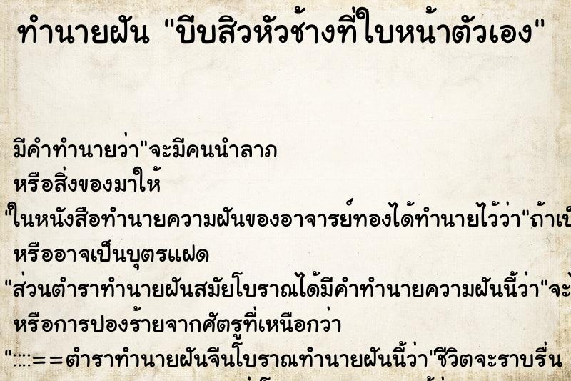 ทำนายฝัน บีบสิวหัวช้างที่ใบหน้าตัวเอง ทำนายฝัน บีบสิวหัวช้างที่ใบหน้าตัวเอง